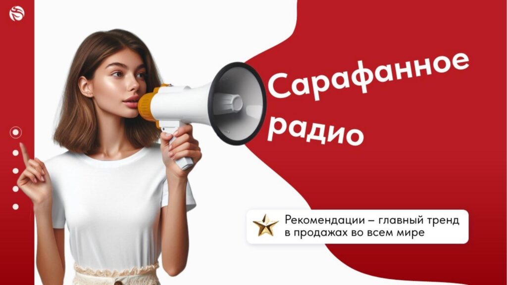 Рекомендации Виеда "Сарафанное радио" - Рекомендации это главный тренд в продажах во всем мире