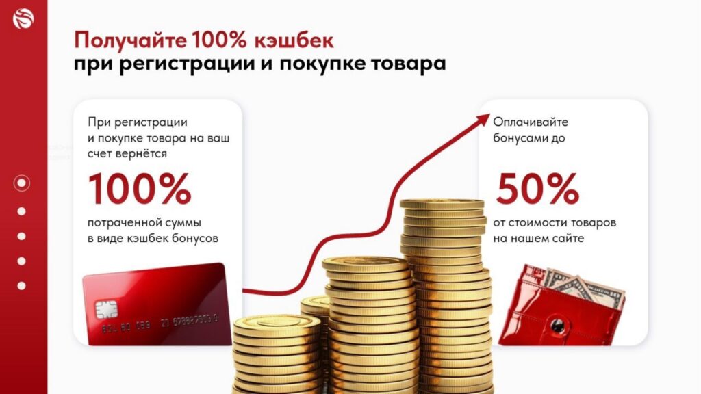 Получайте 100% кэшбек при регистрации и покупке товара Получайте 100% кэшбек при регистрации и покупке товара