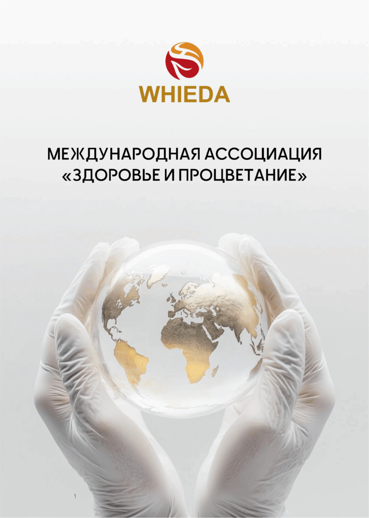 WHIEDA Международная ассоциация "Здоровье и Процветание" WHIEDA