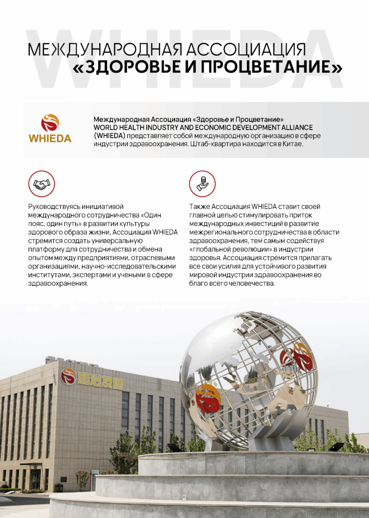 WORLD HEALTH INDUSTRY AND ECONOMIC DEVELOPMENT ALLIANCE аббревиатура WHIEDA здоровье и процветание виеда