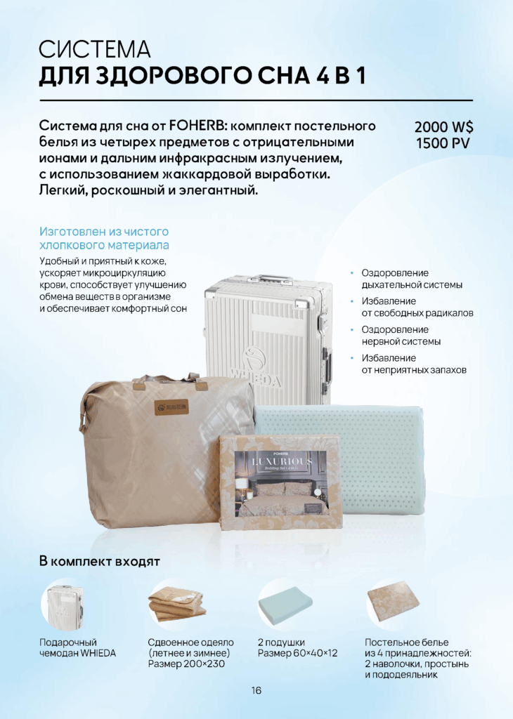 WHIEDA СИСТЕМА ДЛЯ ЗДОРОВОГО СНА 4 В 1 ВИЕДА WHIEDA СИСТЕМА ДЛЯ ЗДОРОВОГО СНА 4 В 1