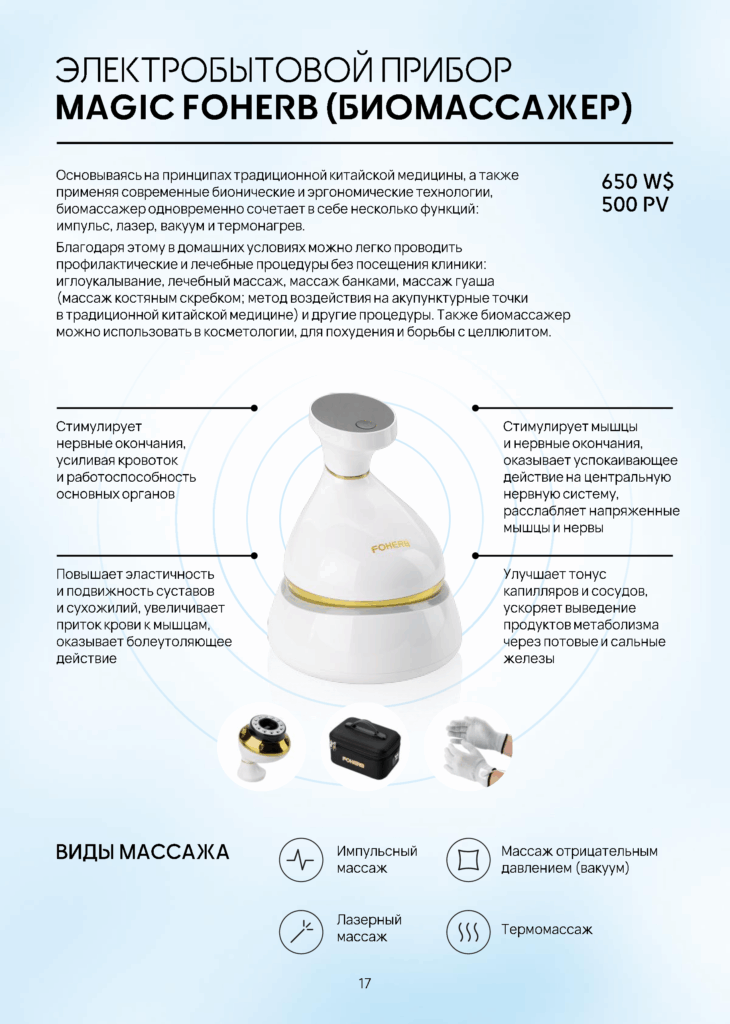 WHIEDA БЭМ БИОМАССАЖЕР MAGIC FOHERB ВИЕДА WHIEDA БЭМ БИОМАССАЖЕР MAGIC FOHERB