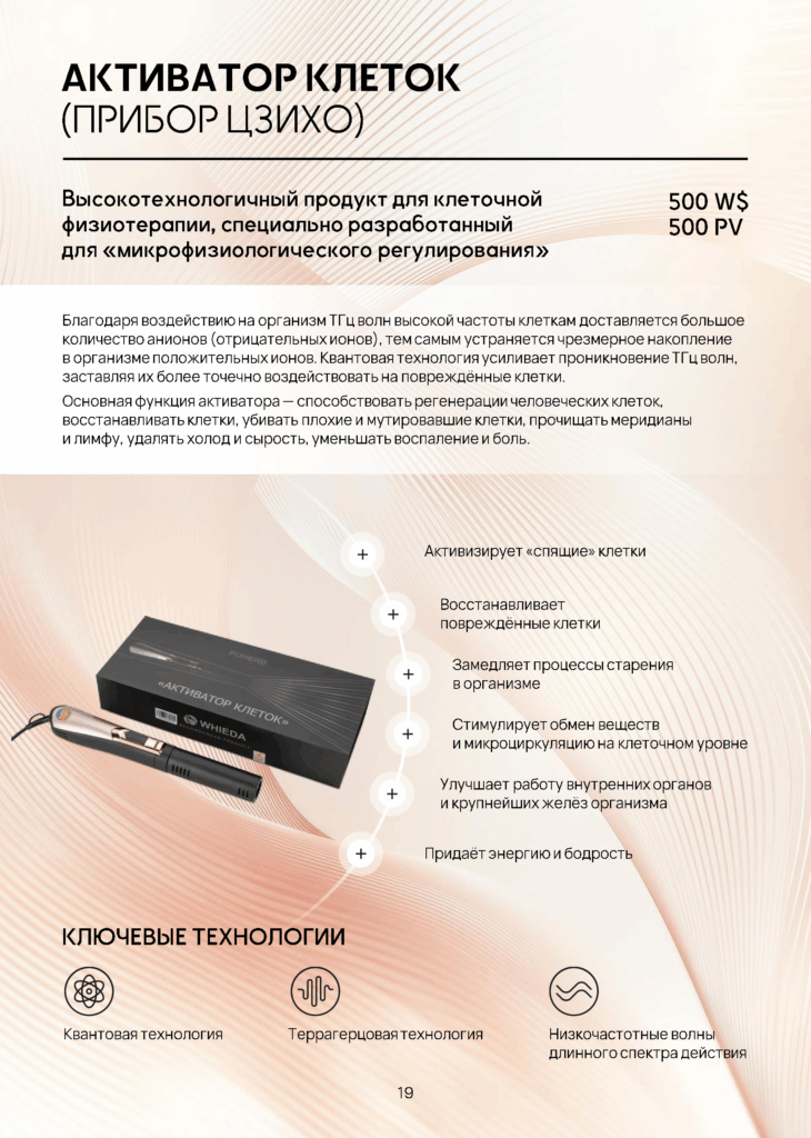 WHIEDA АКТИВАТОР КЛЕТОК (ПРИБОР ЦЗИХО) ВИЕДА WHIEDA АКТИВАТОР КЛЕТОК (ПРИБОР ЦЗИХО)