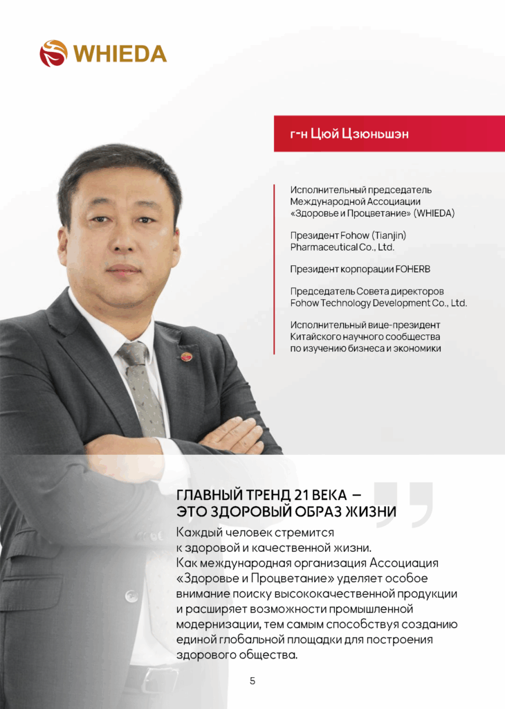 Исполнительный председатель WHIEDA, президент Fohow (Tianjin) Президент корпорации FOHERB Цюй Цзюньшэн Исполнительный председатель WHIEDA