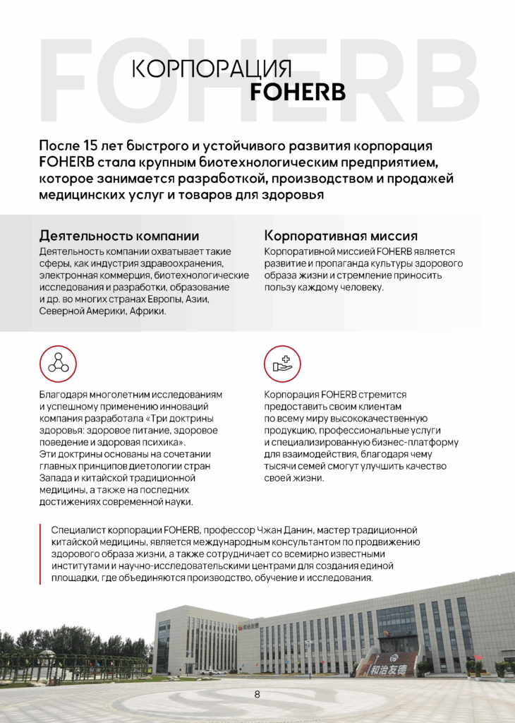 Корпорация FOHERB Корпорация FOHERB